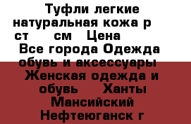 Туфли легкие натуральная кожа р. 40 ст. 26 см › Цена ­ 1 200 - Все города Одежда, обувь и аксессуары » Женская одежда и обувь   . Ханты-Мансийский,Нефтеюганск г.